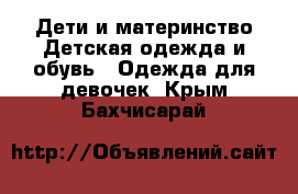 Дети и материнство Детская одежда и обувь - Одежда для девочек. Крым,Бахчисарай